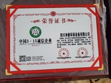 中国3.15诚信企业