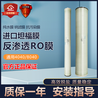 坦福4040RO反滲透8040膜濾芯工業(yè)膜純凈水4寸高壓坑污染膜