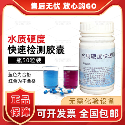 水質(zhì)硬度軟水快速檢測(cè)膠囊鍋爐水鈣鎂離子硬水測(cè)試劑華膜