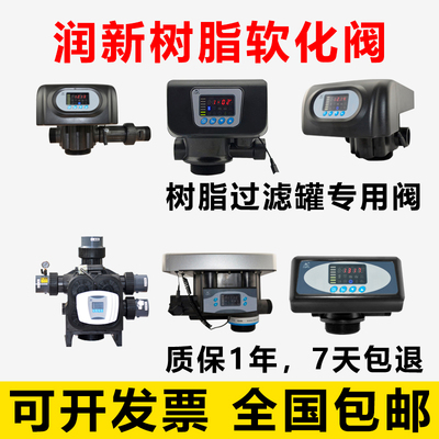 潤新閥樹脂軟化閥全自動(dòng)水處理多路控制接頭工業(yè)樹脂罐專用過濾器