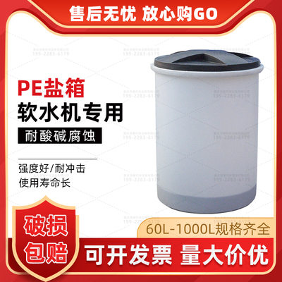 水處理PE鹽箱軟水機(jī)溶鹽桶RO純凈水設(shè)備鹽箱 鍋爐軟化水設(shè)備配套