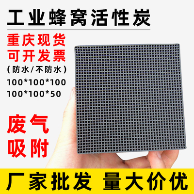 蜂窩活性炭方塊除甲醛異味工業(yè)工廠廢尾氣空氣吸附處理碳防水中孔
