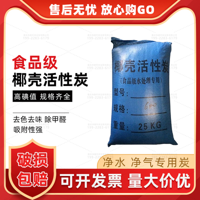 食品級(jí)高碘值活性炭濾水凈化去味水處理椰殼炭果殼碳凈水吸附顆粒