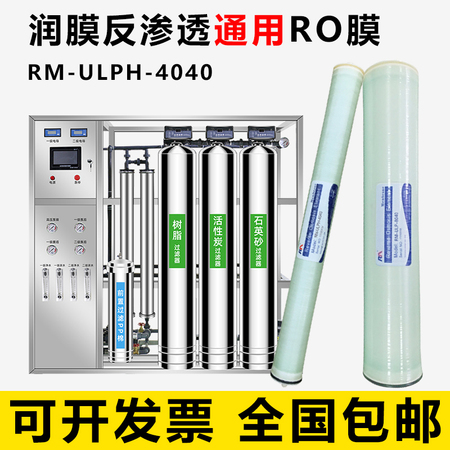 潤膜ro膜4040/8040凈水 純水機水處理設(shè)備通用濾芯大通量反滲透膜