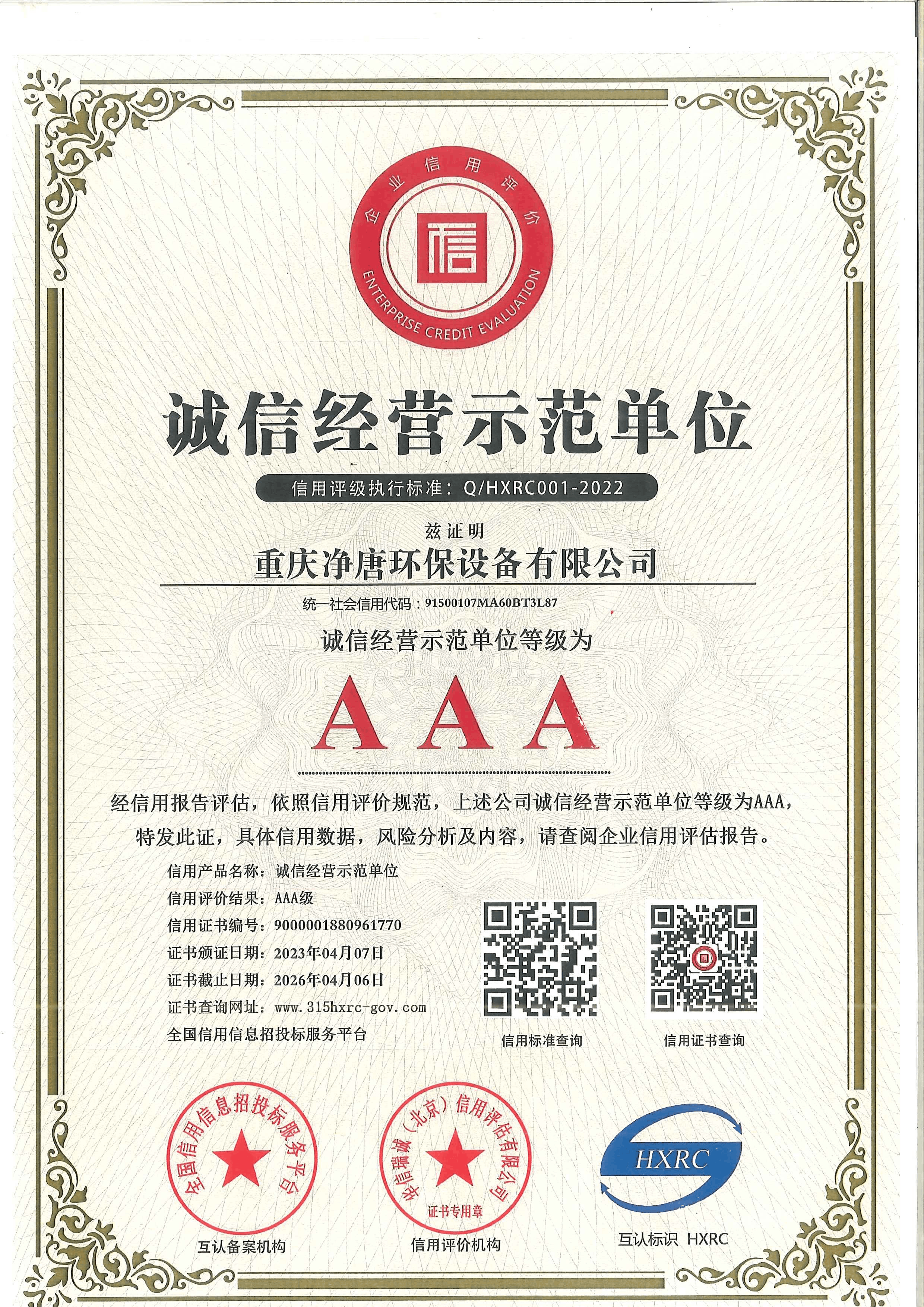 诚信经营示范单位