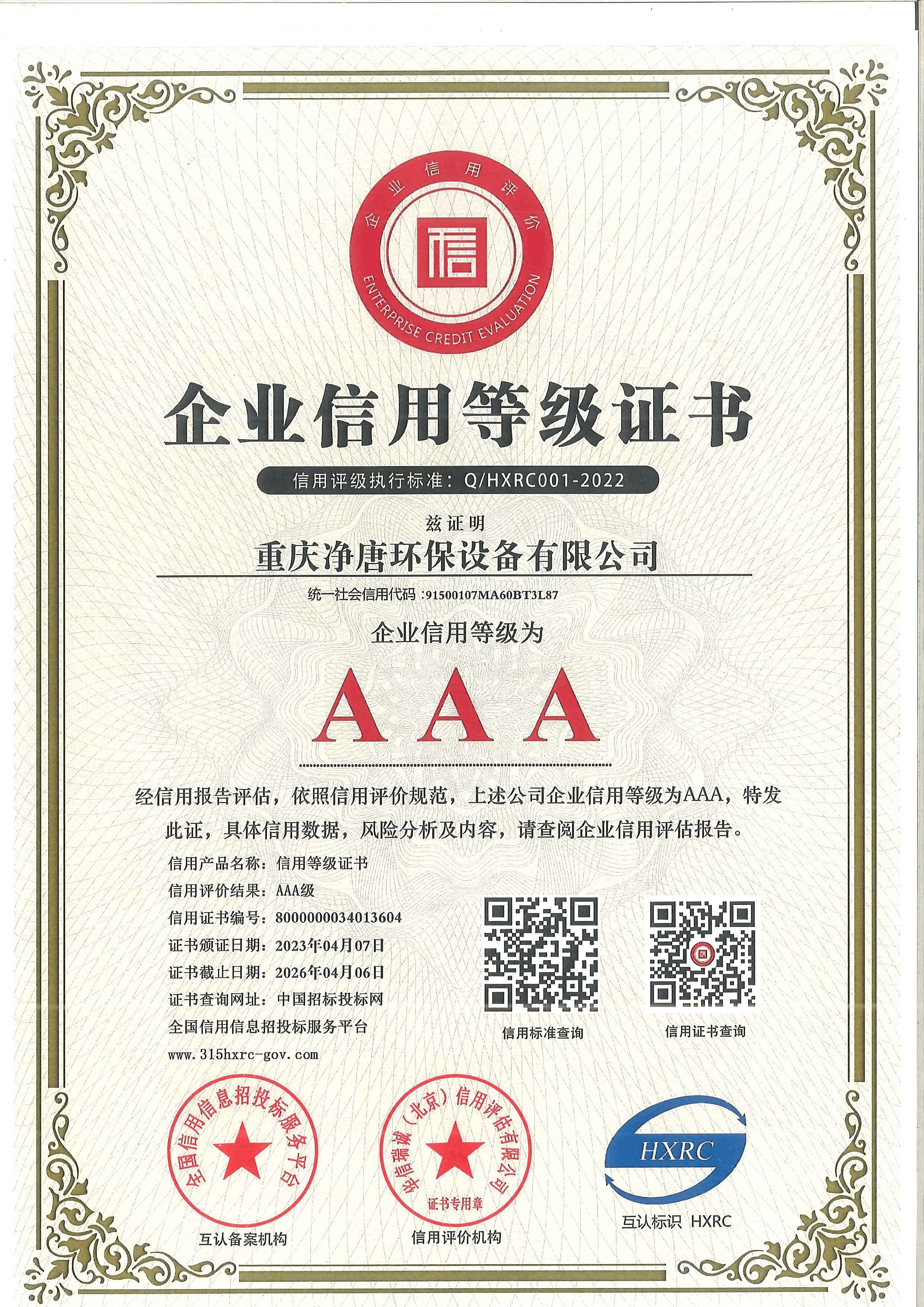 企业信用等级证书