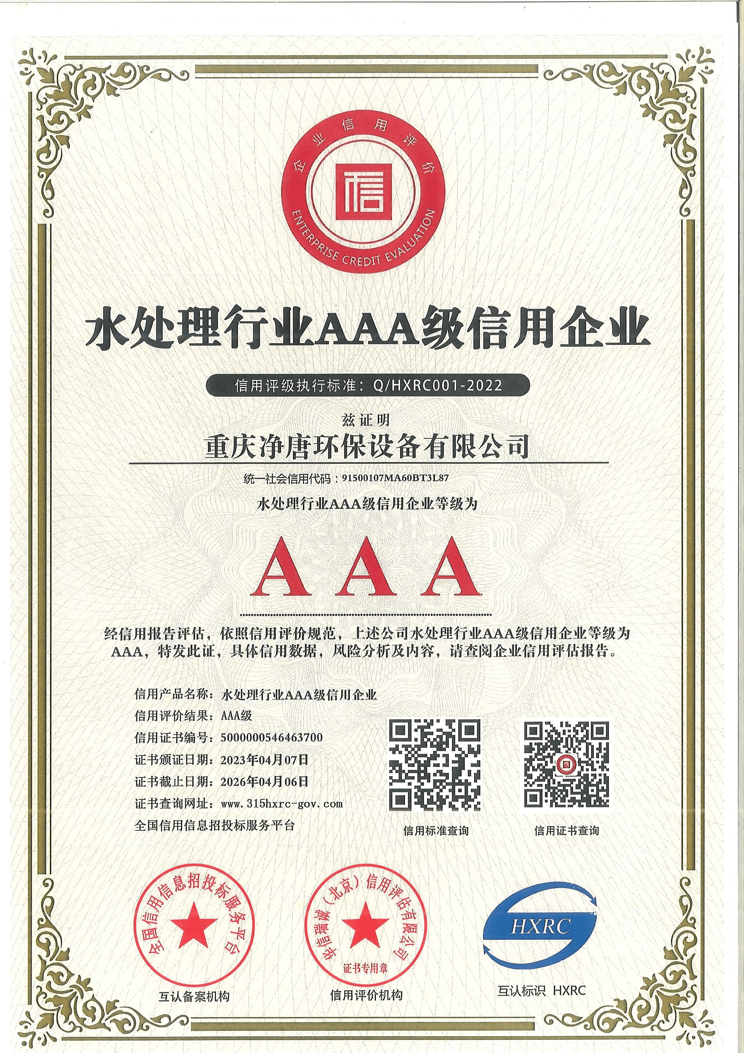 水处理行业AAA级信用企业